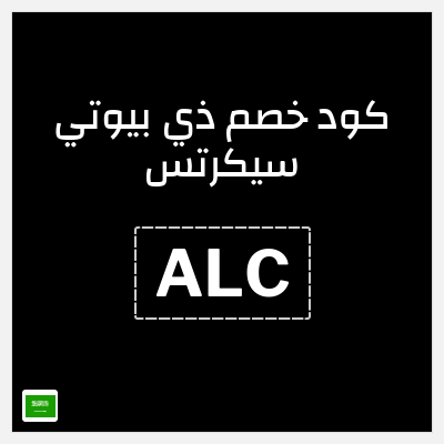 كوبون خصم ذي بيوتي سيكرتس (ALC) خصومات حتى 90% + كوبون إضافي