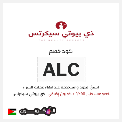 كوبون خصم ذي بيوتي سيكرتس (ALC) خصومات حتى 90% + كوبون إضافي