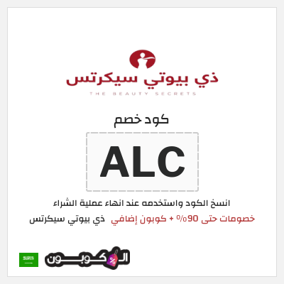 كوبون خصم ذي بيوتي سيكرتس (ALC) خصومات حتى 90% + كوبون إضافي
