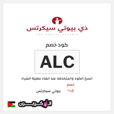 كوبون خصم بيوتي سيكرتس (ALC) خصم 5%