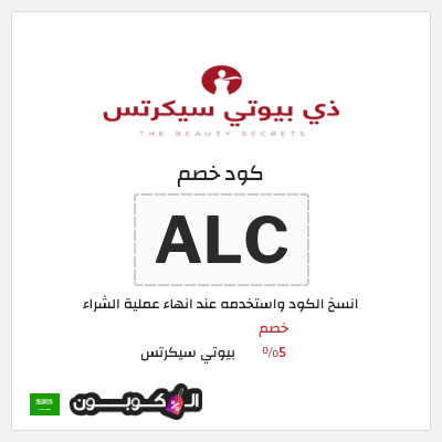 كوبون خصم بيوتي سيكرتس (ALC) خصم 5%