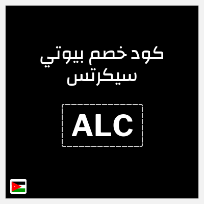 كوبون خصم بيوتي سيكرتس (ALC) خصم 10%