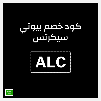 كوبون خصم بيوتي سيكرتس (ALC) خصم 10%