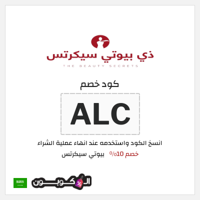 كوبون خصم بيوتي سيكرتس (ALC) خصم 10%