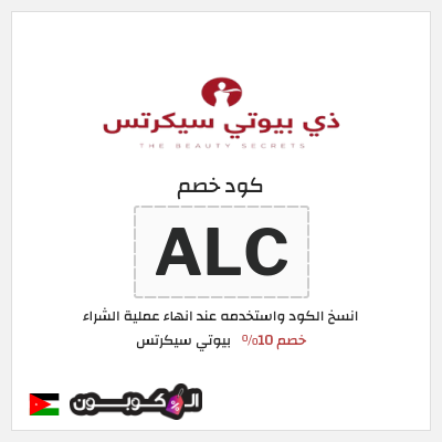 كوبون خصم بيوتي سيكرتس (ALC) خصم 10%