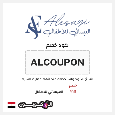 كود كوبون خصم العيسائي للاطفال خصم 5%