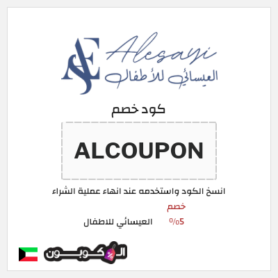 كود كوبون خصم العيسائي للاطفال خصم 5%