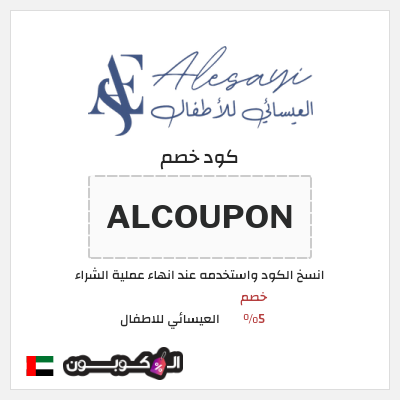 كود كوبون خصم العيسائي للاطفال خصم 5%