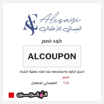 كود كوبون خصم العيسائي للاطفال خصم 5%