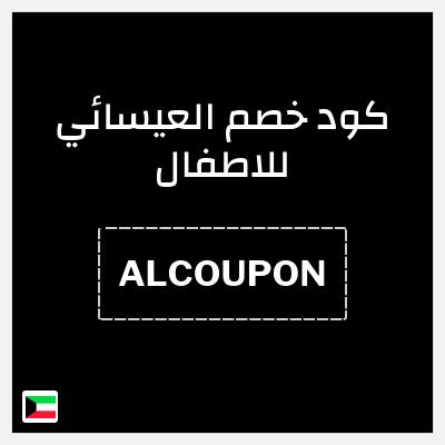 كود كوبون خصم العيسائي للاطفال خصم 5%