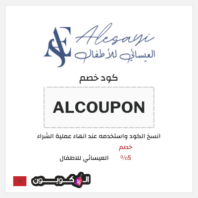 كود كوبون خصم العيسائي للاطفال خصم 5%
