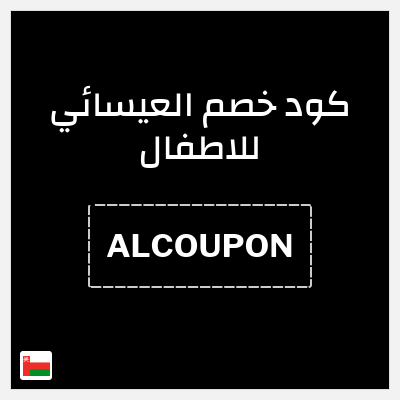 كود كوبون خصم العيسائي للاطفال خصم 5%