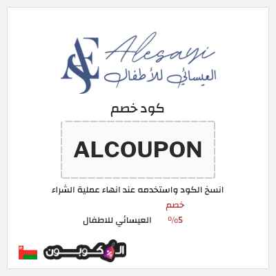 كود كوبون خصم العيسائي للاطفال خصم 5%