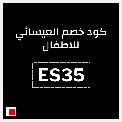 كود كوبون خصم العيسائي للاطفال كوبونات خصم حصرية 100%