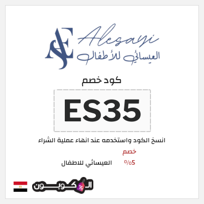 كود كوبون خصم العيسائي للاطفال كوبونات خصم حصرية 100%