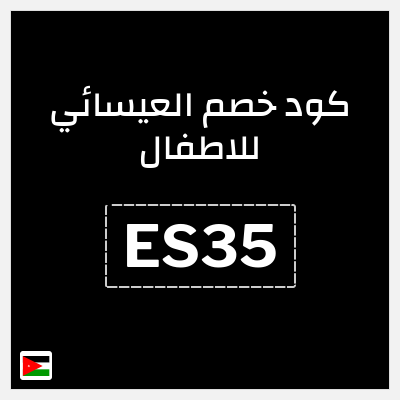 كود كوبون خصم العيسائي للاطفال كوبونات خصم حصرية 100%