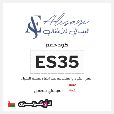 كود كوبون خصم العيسائي للاطفال كوبونات خصم حصرية 100%