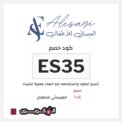 كود كوبون خصم العيسائي للاطفال كوبونات خصم حصرية 100%