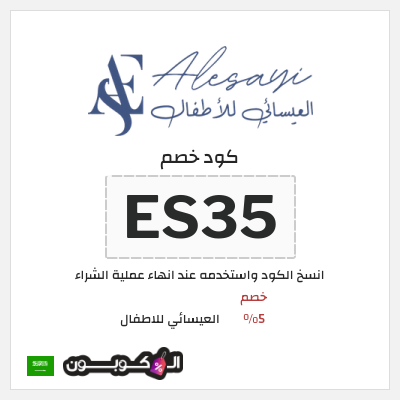 كود كوبون خصم العيسائي للاطفال كوبونات خصم حصرية 100%