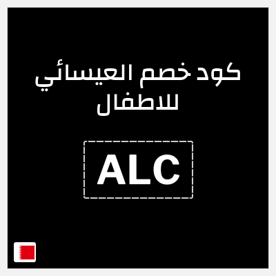 كود كوبون خصم العيسائي للاطفال كوبونات خصم حصرية 100%