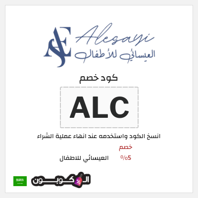 كود كوبون خصم العيسائي للاطفال خصومات حتى 50% + كوبون إضافي