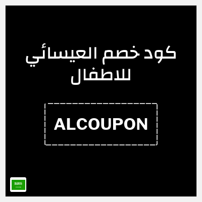 كوبون خصم العيسائي للاطفال (ALCOUPON) كوبون إضافي 5%