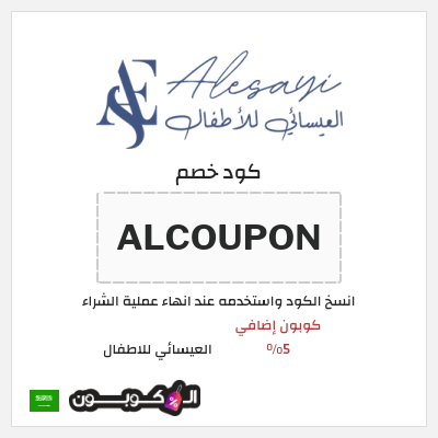كوبون خصم العيسائي للاطفال (ALCOUPON) كوبون إضافي 5%