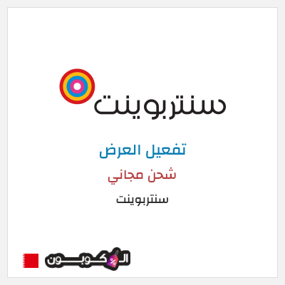 كود كوبون خصم سنتربوينت كوبونات خصم تصل إلى 15%