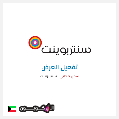 كود كوبون خصم سنتربوينت كوبونات خصم تصل إلى 15%