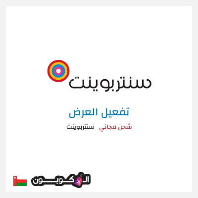 كود كوبون خصم سنتربوينت كوبونات خصم تصل إلى 15%