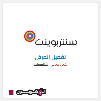 كود كوبون خصم سنتربوينت كوبونات خصم تصل إلى 15%