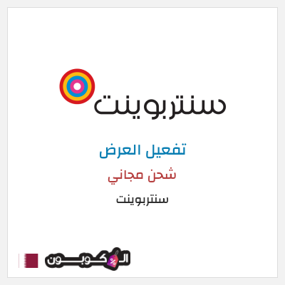 كود كوبون خصم سنتربوينت كوبونات خصم تصل إلى 15%