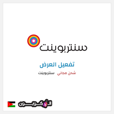 كود كوبون خصم سنتربوينت كوبونات خصم تصل إلى 15%