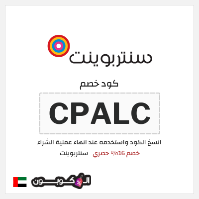 كود كوبون خصم سنتربوينت خصم حتى 16%