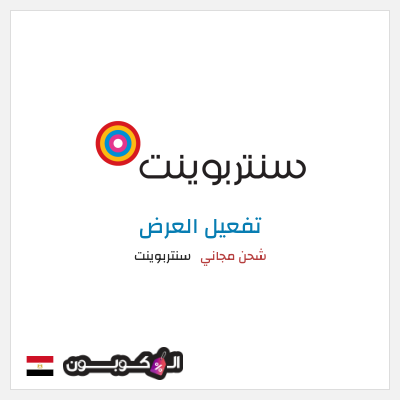 كود كوبون خصم سنتربوينت خصم حتى 16%