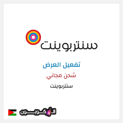 كود كوبون خصم سنتربوينت خصم حتى 16%