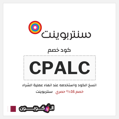 كود كوبون خصم سنتربوينت خصم حتى 16%