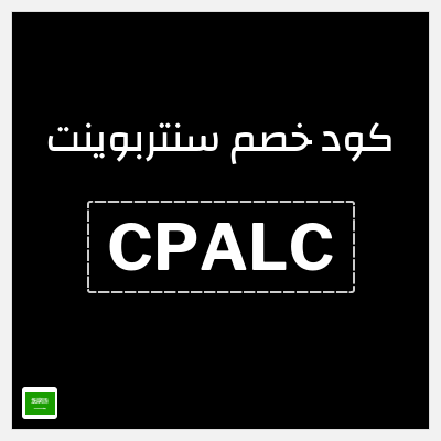 كود كوبون خصم سنتربوينت خصم حتى 16%