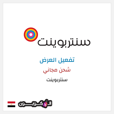 كود كوبون خصم سنتربوينت خصم حتى 16%