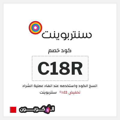 كود كوبون خصم سنتربوينت كوبونات خصم تصل إلى 15%