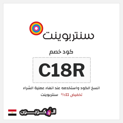 كود كوبون خصم سنتربوينت كوبونات خصم تصل إلى 15%