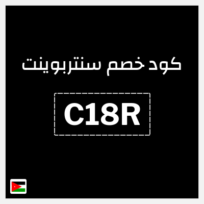كود كوبون خصم سنتربوينت كوبونات خصم تصل إلى 15%