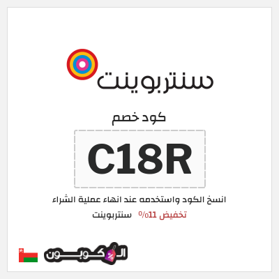 كود كوبون خصم سنتربوينت كوبونات خصم تصل إلى 15%