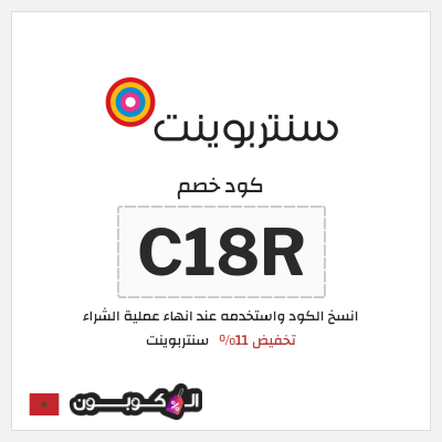 كود كوبون خصم سنتربوينت كوبونات خصم تصل إلى 15%