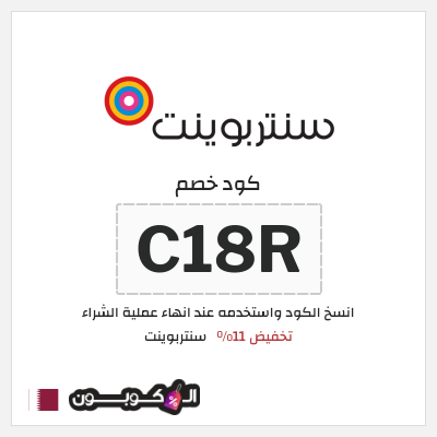 كود كوبون خصم سنتربوينت كوبونات خصم تصل إلى 15%