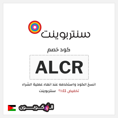 كود كوبون خصم سنتربوينت كوبونات خصم تصل إلى 15%