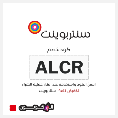 كود كوبون خصم سنتربوينت كوبونات خصم تصل إلى 15%