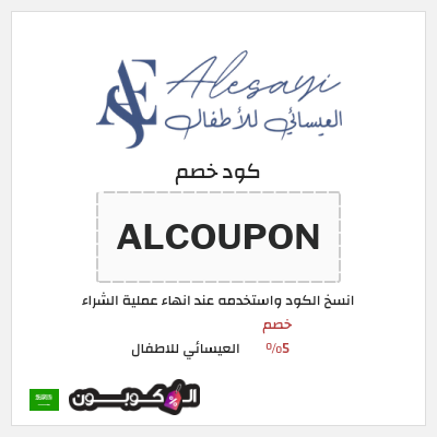 كوبون خصم العيسائي للاطفال (ALCOUPON) خصم 5%