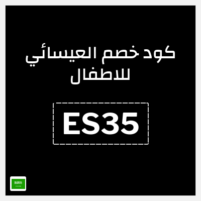 كوبون خصم العيسائي للاطفال (ES35) خصم 5%