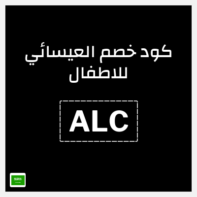 كوبون خصم العيسائي للاطفال (ALC) خصم 5%